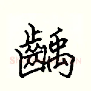 齲