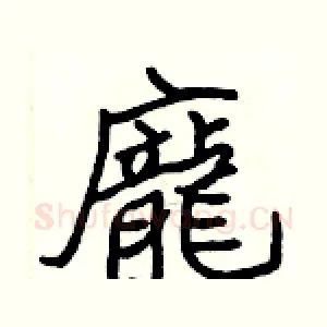 龐