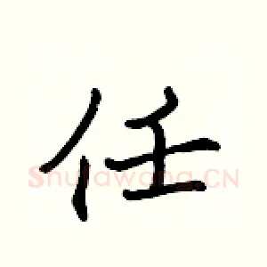 任