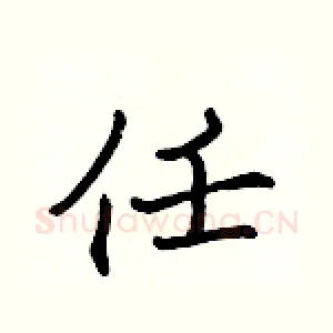 任