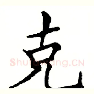 克