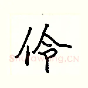 伶
