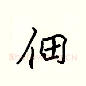 佃