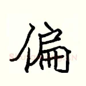 偏