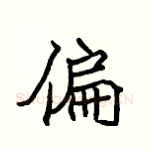 偏