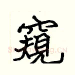 窺