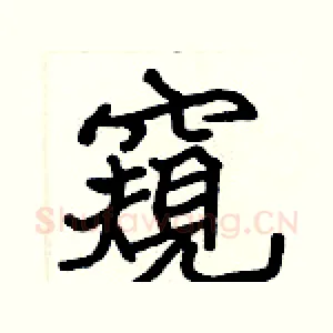 窺