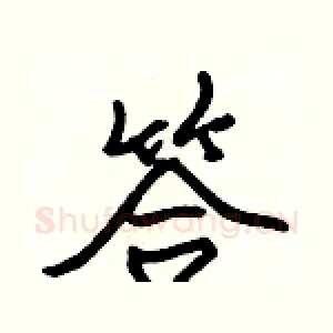 答