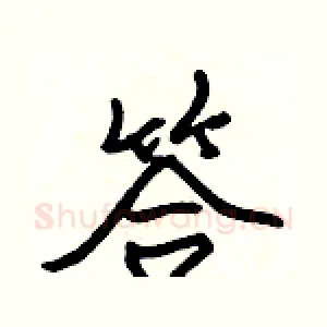 答