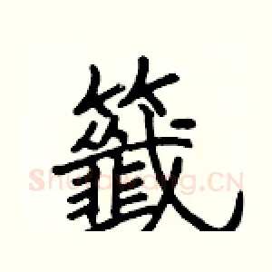 籤