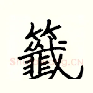 籤