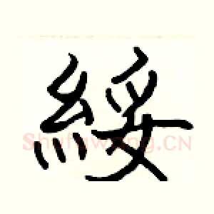 綏