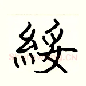 綏