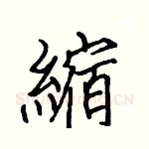 縮