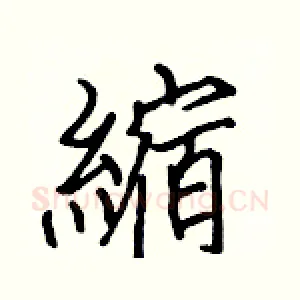 縮