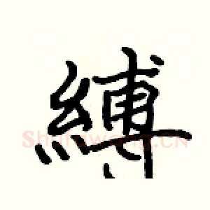 縛