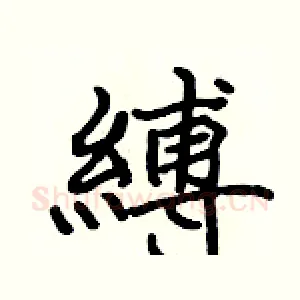 縛