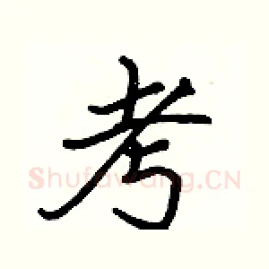 考