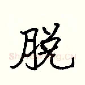 脱