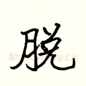 脱