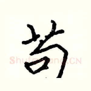 苟