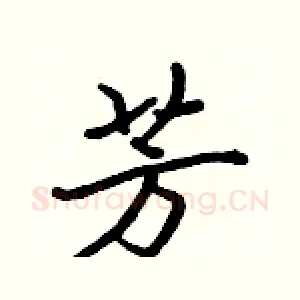 芳