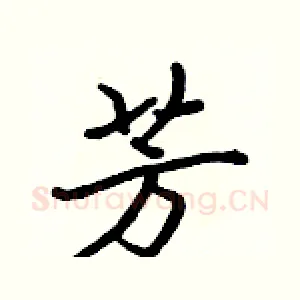 芳