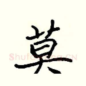 莫