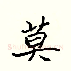 莫