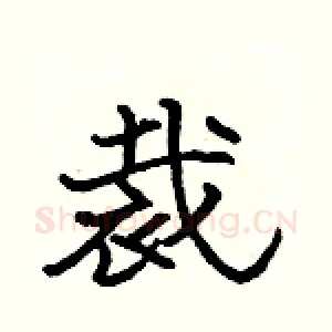 裁