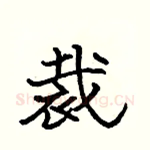 裁