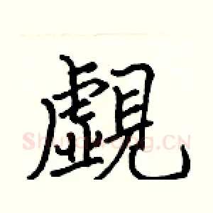 覷