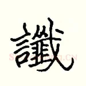 讖