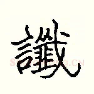 讖