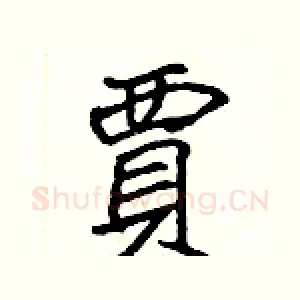 賈