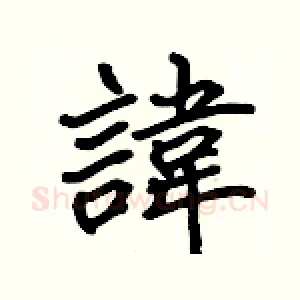 諱
