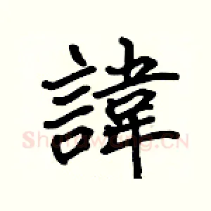 諱