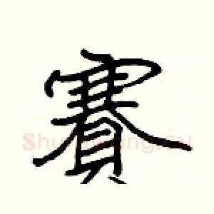 賽