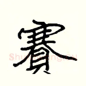 賽