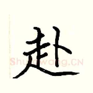 赴
