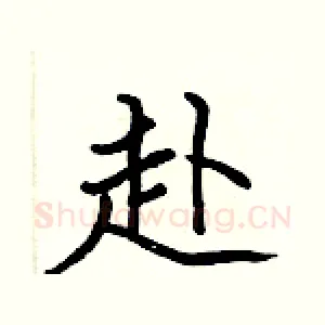 赴