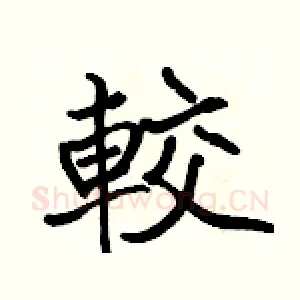 較
