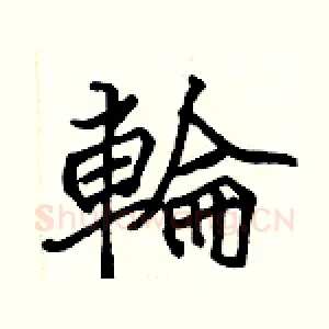 輪