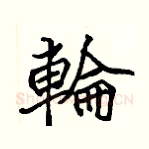 輪