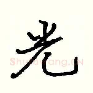 光