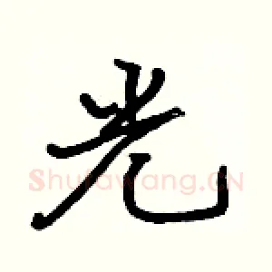 光