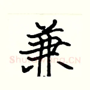 兼