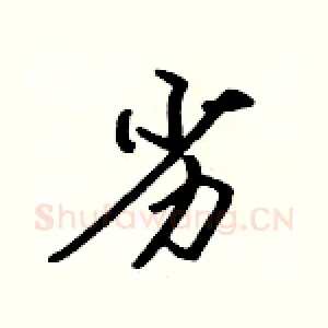 劣