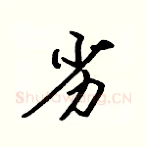 劣