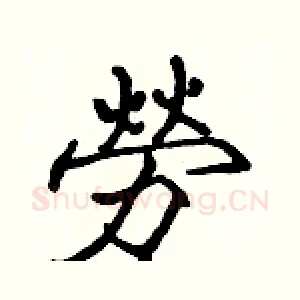 勞